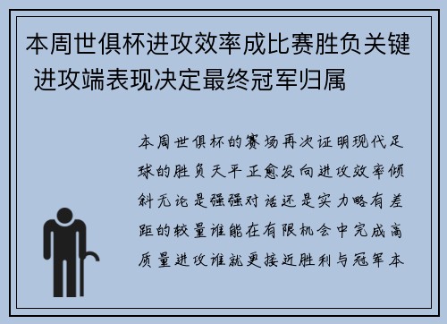 本周世俱杯进攻效率成比赛胜负关键 进攻端表现决定最终冠军归属