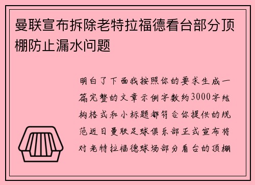 曼联宣布拆除老特拉福德看台部分顶棚防止漏水问题