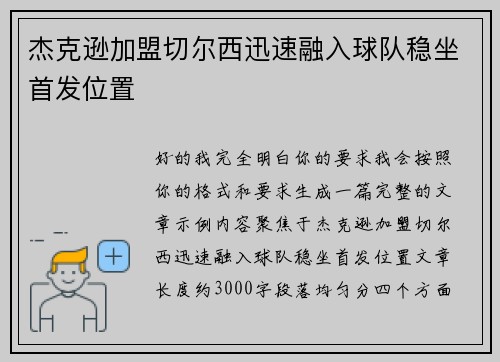杰克逊加盟切尔西迅速融入球队稳坐首发位置