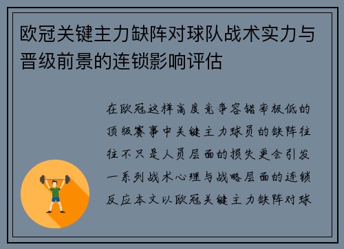欧冠关键主力缺阵对球队战术实力与晋级前景的连锁影响评估