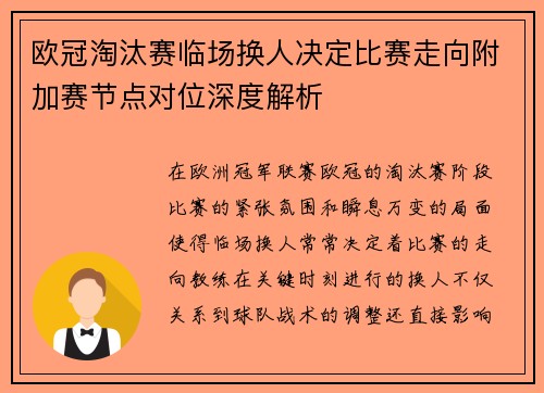 欧冠淘汰赛临场换人决定比赛走向附加赛节点对位深度解析