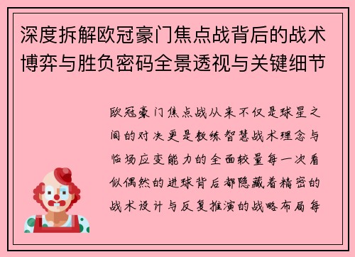 深度拆解欧冠豪门焦点战背后的战术博弈与胜负密码全景透视与关键细节