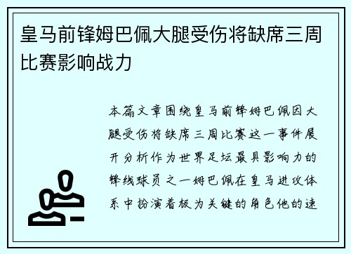 皇马前锋姆巴佩大腿受伤将缺席三周比赛影响战力