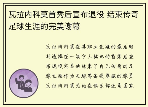 瓦拉内科莫首秀后宣布退役 结束传奇足球生涯的完美谢幕