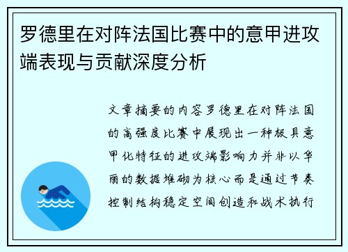 罗德里在对阵法国比赛中的意甲进攻端表现与贡献深度分析
