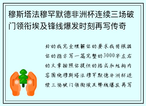 穆斯塔法穆罕默德非洲杯连续三场破门领衔埃及锋线爆发时刻再写传奇