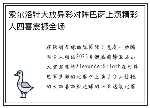 索尔洛特大放异彩对阵巴萨上演精彩大四喜震撼全场