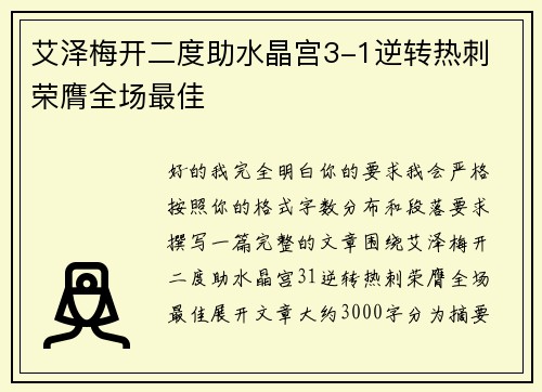 艾泽梅开二度助水晶宫3-1逆转热刺 荣膺全场最佳