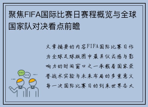 聚焦FIFA国际比赛日赛程概览与全球国家队对决看点前瞻 聚焦FIFA国际比赛日赛程概览与全球国家队对决看点前瞻