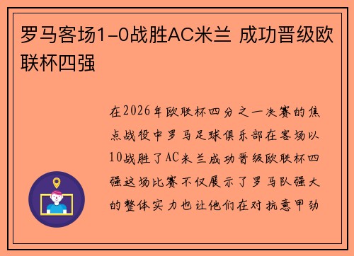 罗马客场1-0战胜AC米兰 成功晋级欧联杯四强 罗马客场1-0战胜AC米兰 成功晋级欧联杯四强