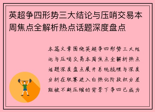 英超争四形势三大结论与压哨交易本周焦点全解析热点话题深度盘点