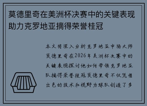莫德里奇在美洲杯决赛中的关键表现助力克罗地亚摘得荣誉桂冠