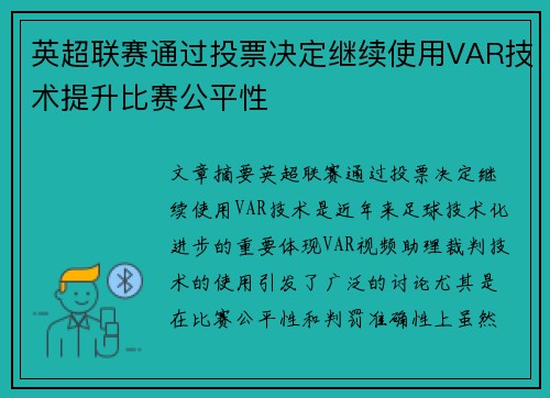 英超联赛通过投票决定继续使用VAR技术提升比赛公平性