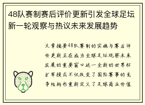 48队赛制赛后评价更新引发全球足坛新一轮观察与热议未来发展趋势